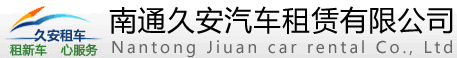 南通租车网,南通租车，南通包车，南通旅游租车，南通机场接送，南通会议租车，